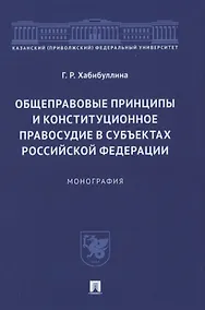 Купить Общеправовые принципы и конституционное правосудие в субъектах Российской Федерации. Монография — Фото №1