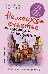 Купить Немецкое счастье с русским акцентом. Дас ист фантастиш в стране голых саун, пивных фестивалей и серьезных (но это не точно) бюргеров — Фото №1