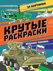Купить КРУТЫЕ РАСКРАСКИ. ВОЕННАЯ ТЕХНИКА — Фото №1
