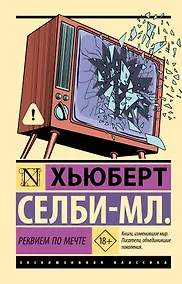 Купить Реквием по мечте — Фото №1