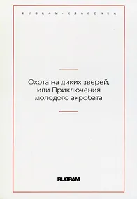 Купить Охота на диких зверей, или Приключения молодого акробата — Фото №1