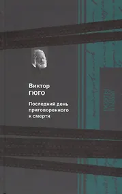 Купить Последний день приговоренного к смерти — Фото №1