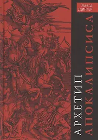 Купить Архетип Апокалипсиса — Фото №1
