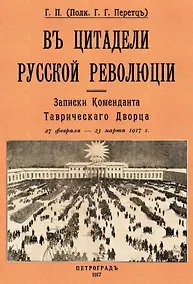 Купить В цитаделе русской революции. Записки комменданта Таврического дворца (27 февраля-23 марта 1917 г.) — Фото №1