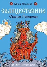 Купить Солнцестояние. Оракул Ленорман (36 карт и руководство) — Фото №1