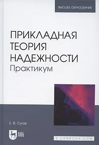 Купить Прикладная теория надежности. Практикум. Учебное пособие для вузов — Фото №1
