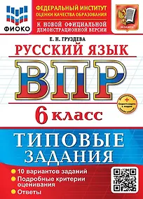 Купить Русский язык. Всероссийская проверочная работа. 6 класс. 10 вариантов. Типовые задания. ФГОС НОВЫЙ — Фото №1