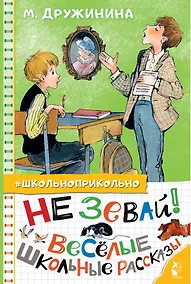 Купить Не зевай! Весёлые школьные рассказы — Фото №1