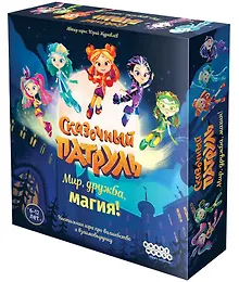 Купить Сказочный патруль: Мир, дружба, магия! — Фото №1