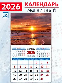 Купить Календарь 2026г 94*167 «Морской закат» на магните — Фото №1