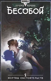 Купить Бесобой.Т.7.Жертвы обстоятельств — Фото №1