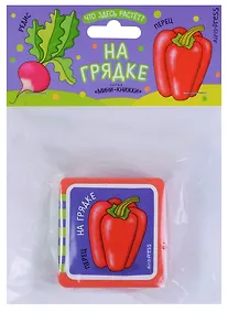 Купить Мини-книжки ЭВА. Что здесь растёт? На грядке — Фото №1