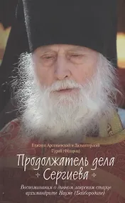 Купить Продолжатель дела Сергиева. Воспоминания о дивном лаврском старце Архимандрите Науме — Фото №1