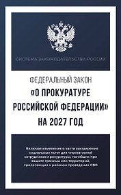 Купить Федеральный закон "О прокуратуре Российской Федерации" на 2027 год — Фото №1