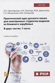 Купить Практический курс русского языка для иностранных студентов-медиков из ближнего зарубежья. В двух частях. 1 часть. Учебное пособие — Фото №1