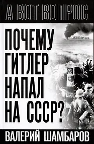 Купить Почему Гитлер напал на СССР? — Фото №1