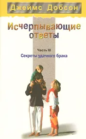 Купить Исчерпывающие ответы. Часть 3. Секреты удачного брака — Фото №1