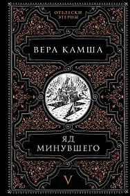 Купить Яд минувшего — Фото №1