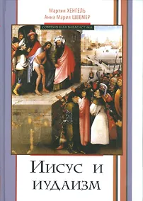 Купить Иисус и иудаизм (СБ) Хенгель — Фото №1