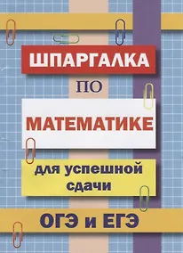 Купить Шпаргалка по математике для успешной сдачи ОГЭ и ЕГЭ — Фото №1