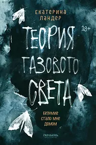 Купить Теория газового света — Фото №1