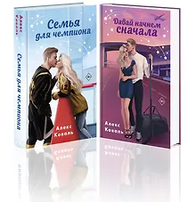 Купить Комплект из 2-х книг Алекс Коваль: Семья для чемпиона + Давай начнем сначала — Фото №1