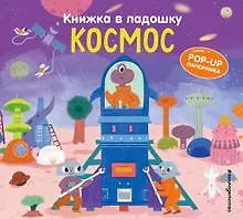 Купить Книжка в ладошку. Космос. Pop-up панорамка — Фото №1