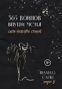 Купить 365 воинов внутри меня. Сила нежных стихов — Фото №1