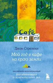 Купить Мой год в кафе на краю земли. Ежедневник недатированный — Фото №1