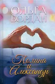 Купить Полина и Александр — Фото №1