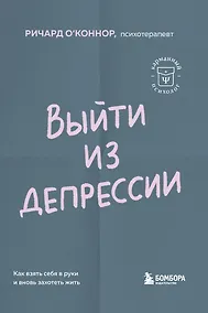 Купить Выйти из депрессии. Как взять себя в руки и вновь захотеть жить — Фото №1
