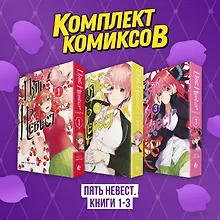 Купить Пять невест. Книги 1-3 (комплект) (Gotoubun no Hanayome). Манга — Фото №1
