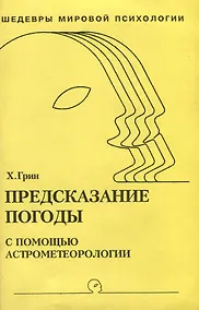 Купить Предсказание погоды с помощью астрометеорологии — Фото №1