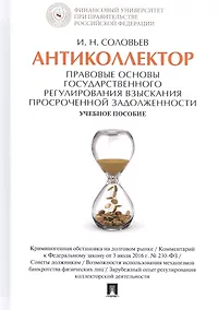 Купить Антиколлектор Правовые основы государственного регулирования… Уч. пос. (Соловьев) — Фото №1