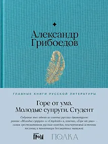 Купить Горе от ума. Студент. Молодые супруги — Фото №1