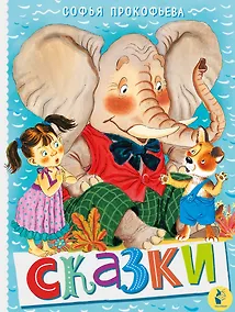 Купить Сказки — Фото №1