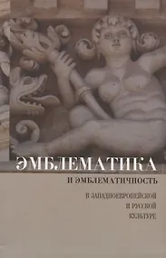 Купить Эмблематика и эмблематичность в западноевропейской и русской культуре — Фото №1