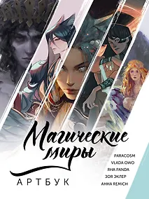 Купить Магические миры. Артбук — Фото №1