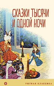 Купить Сказки тысячи и одной ночи — Фото №1