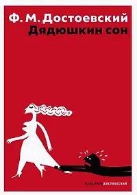 Купить Дядюшкин сон — Фото №1