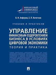 Купить Управление финансовым оздоровлением бизнеса в условиях цифровой экономики: теория и практика: учебник и практикум — Фото №1
