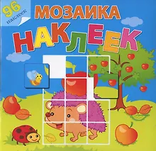 Купить Мозаика наклеек. Во саду ли, в огороде. 96 наклеек — Фото №1