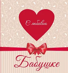Купить С любовью Бабушке (сердце) — Фото №1