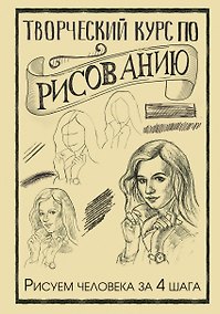Купить Творческий курс по рисованию. Рисуем человека за 4 шага — Фото №1