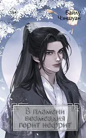 Купить В пламени возмездия горит нефрит (#2) — Фото №1