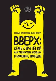 Купить Вверх: семь стратегий, как превратить неудачи в большие победы — Фото