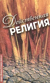 Купить Действенная религия — Фото №1