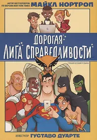 Купить Дорогая Лига Справедливости — Фото №1