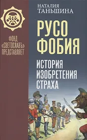 Купить Русофобия: История изобретения страха — Фото №1