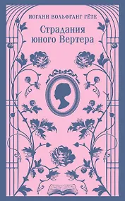 Купить Страдания юного Вертера — Фото №1